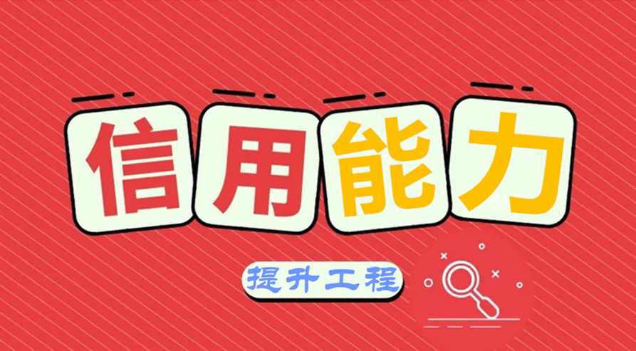 人民銀行西安分行出臺信用能力提升工程實(shí)施方案助力實(shí)體經(jīng)濟(jì)發(fā)展