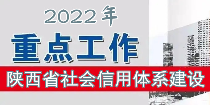 陜西省2022年社會(huì)信用體系建設(shè)工作要點(diǎn)