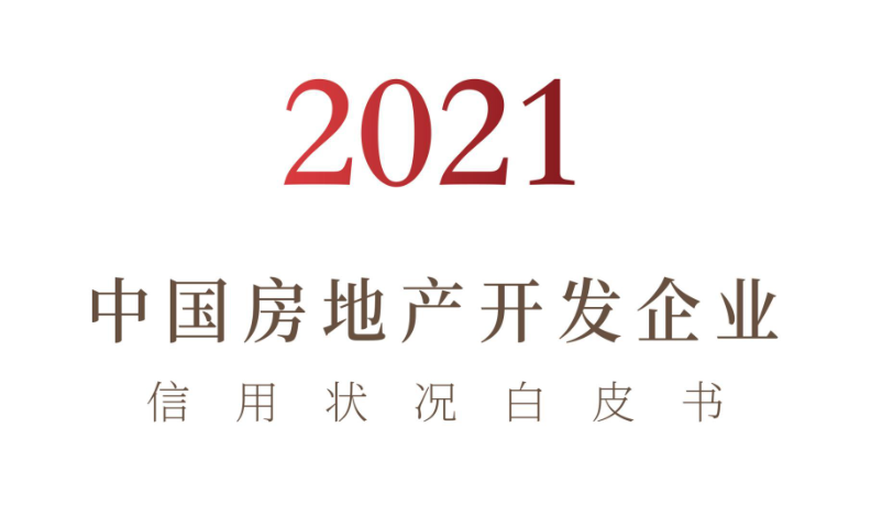 2021年中國房地產(chǎn)開發(fā)企業(yè)信用狀況白皮書發(fā)布