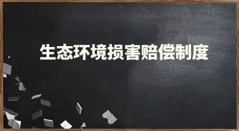 11部門：引入信用手段建立健全生態環境損害賠償制度