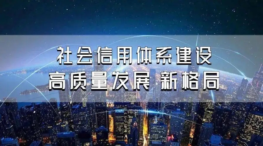 陜西加速推動社會信用體系建設高質(zhì)量發(fā)展