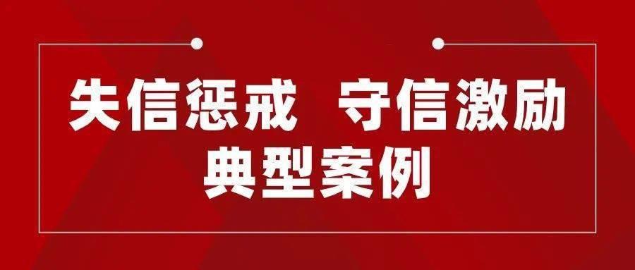 陜西省發(fā)布2023年1月守信激勵(lì)典型案例和失信懲戒對象名單