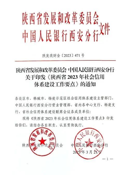 關(guān)于印發(fā)《陜西省2023年社會信用體系建設工作要點》的通知